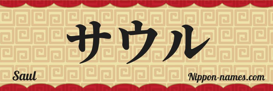El nombre Saul en caracteres japoneses katakana