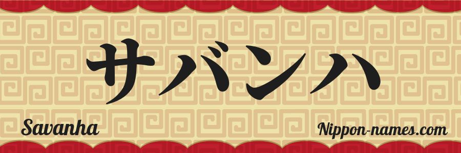 The name Savanha in japanese katakana characters