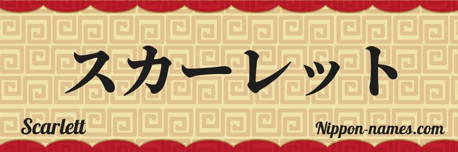 The name Scarlett in japanese katakana characters