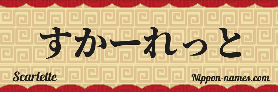 El nombre Scarlette en caracteres japoneses hiragana