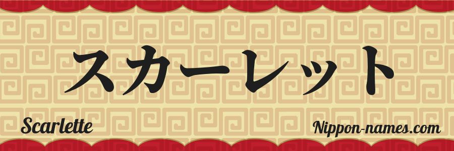El nombre Scarlette en caracteres japoneses katakana