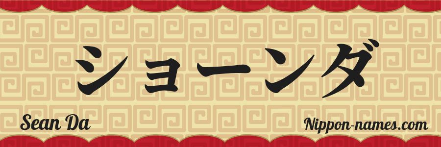 El nombre Sean Da en caracteres japoneses katakana