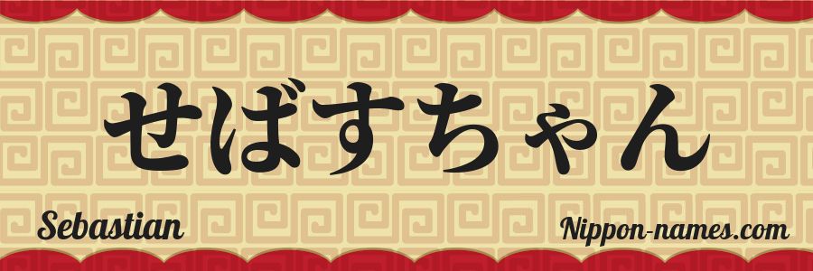 The name Sebastian in japanese hiragana characters