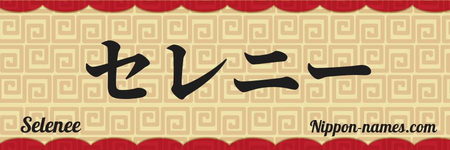 The name Selenee in japanese katakana characters