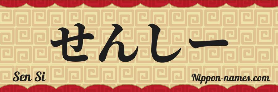 The name Sen Si in japanese hiragana characters
