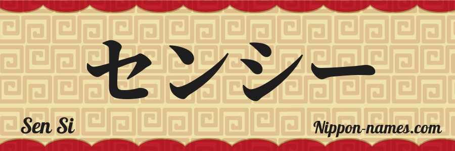The name Sen Si in japanese katakana characters