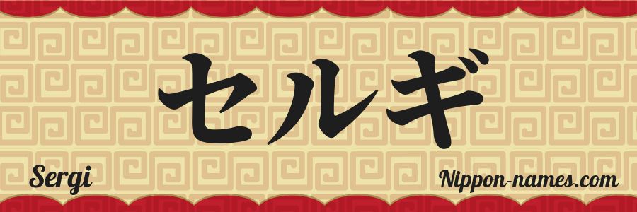 The name Sergi in japanese katakana characters
