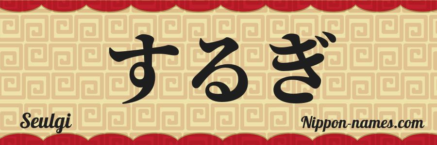El nombre Seulgi en caracteres japoneses hiragana