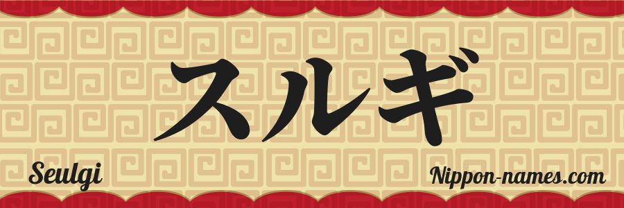 El nombre Seulgi en caracteres japoneses katakana