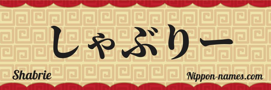 The name Shabrie in japanese hiragana characters