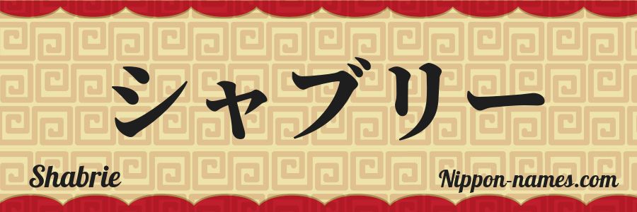 The name Shabrie in japanese katakana characters