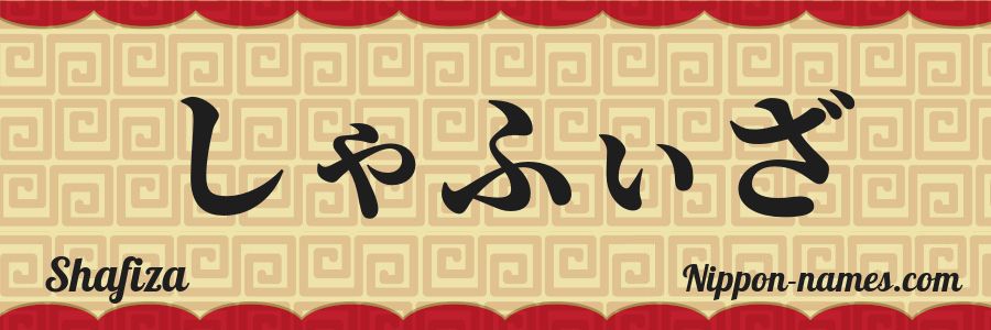 The name Shafiza in japanese hiragana characters