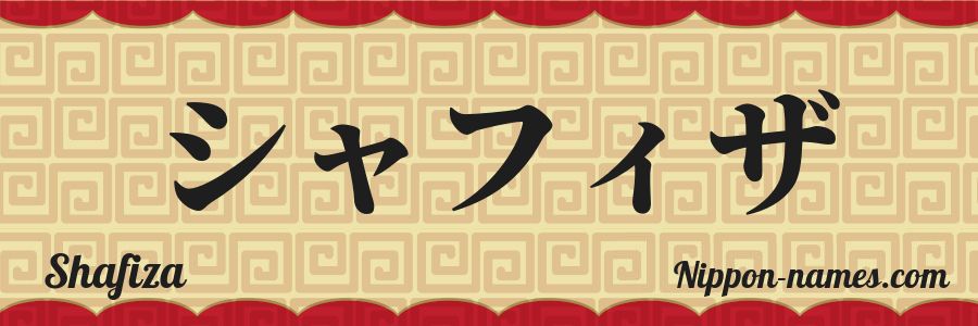 The name Shafiza in japanese katakana characters
