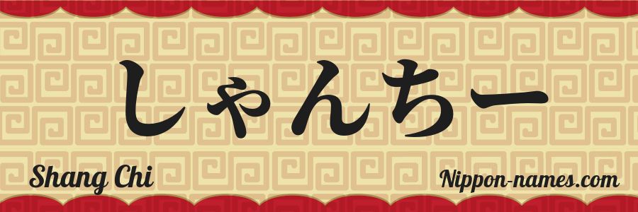Le prénom Shang Chi en hiragana japonais
