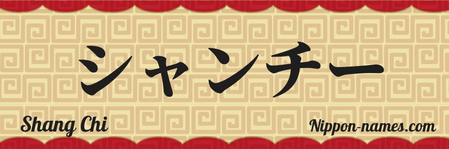 Le prénom Shang Chi en katakana japonais