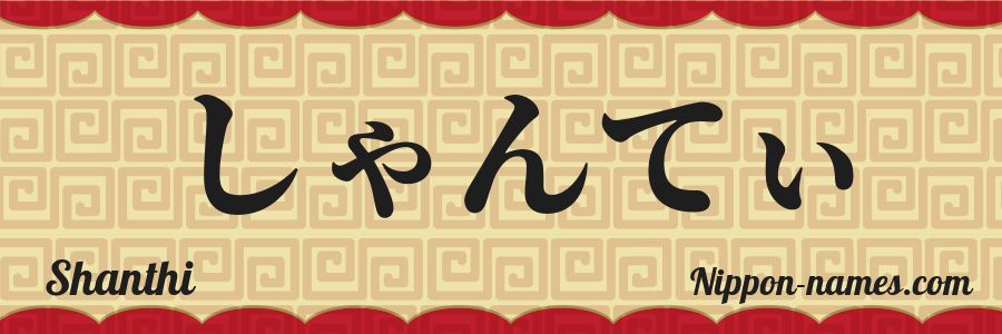 El nombre Shanthi en caracteres japoneses hiragana