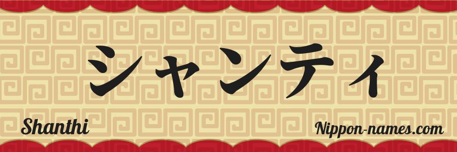 El nombre Shanthi en caracteres japoneses katakana