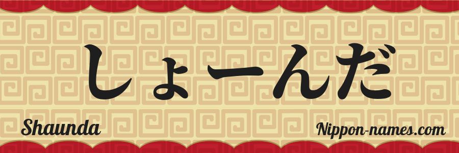 El nombre Shaunda en caracteres japoneses hiragana