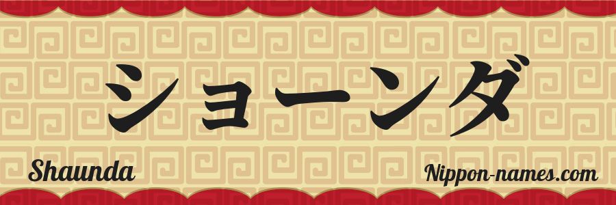 El nombre Shaunda en caracteres japoneses katakana