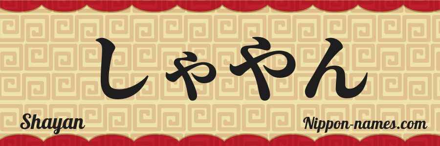Shayan in Japanese Katakana and Japanese Hiragana - Your Name in ...
