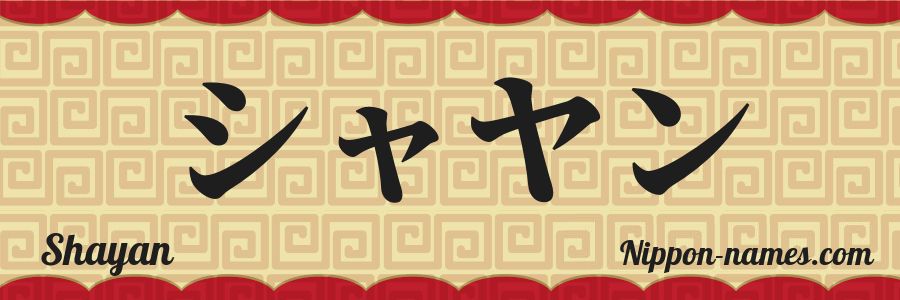 Shayan in Japanese Katakana and Japanese Hiragana - Your Name in ...