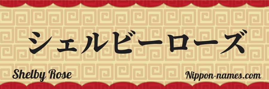 The name Shelby Rose in japanese katakana characters