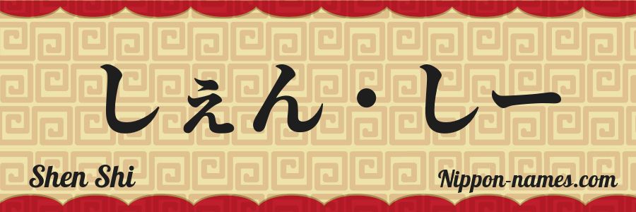 The name Shen Shi in japanese hiragana characters