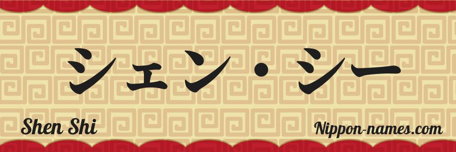 The name Shen Shi in japanese katakana characters
