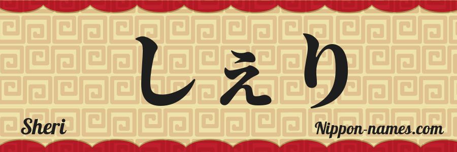 The name Sheri in japanese hiragana characters