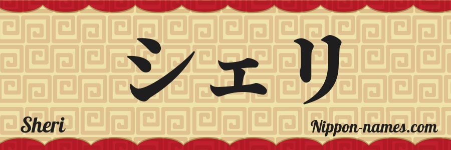 The name Sheri in japanese katakana characters