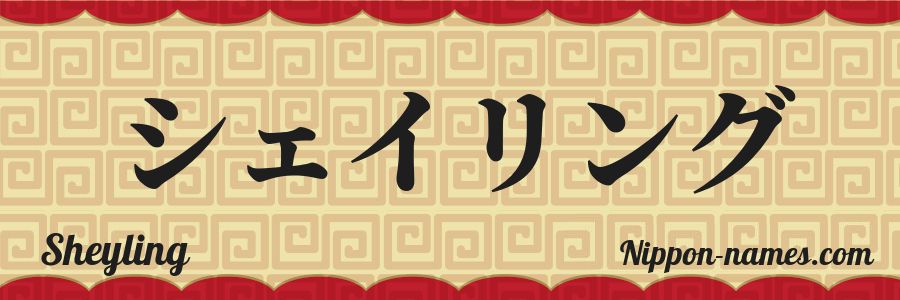 The name Sheyling in japanese katakana characters