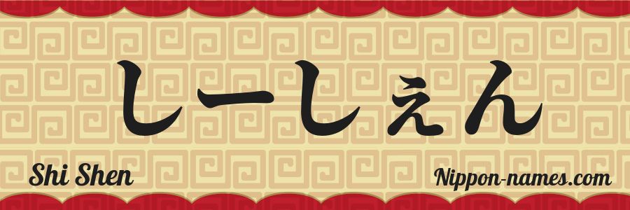 Le prénom Shi Shen en hiragana japonais