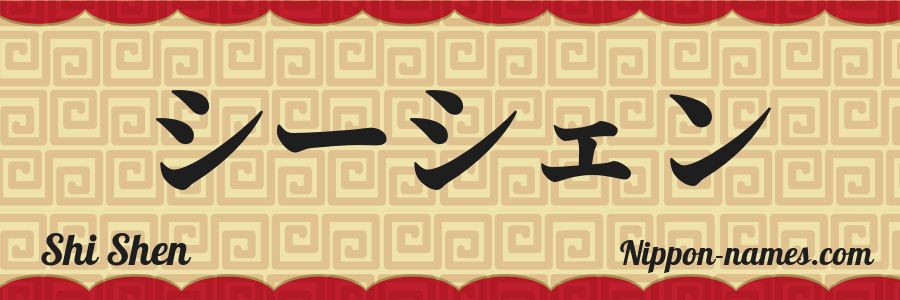 Le prénom Shi Shen en katakana japonais