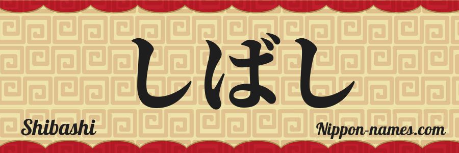 The name Shibashi in japanese hiragana characters