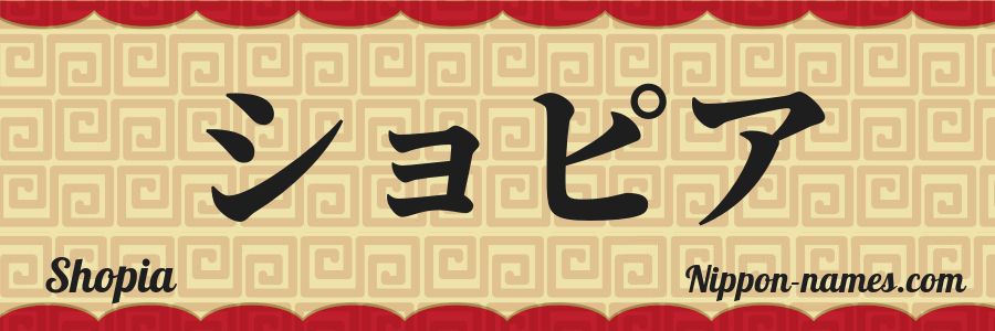 El nombre Shopia en caracteres japoneses katakana