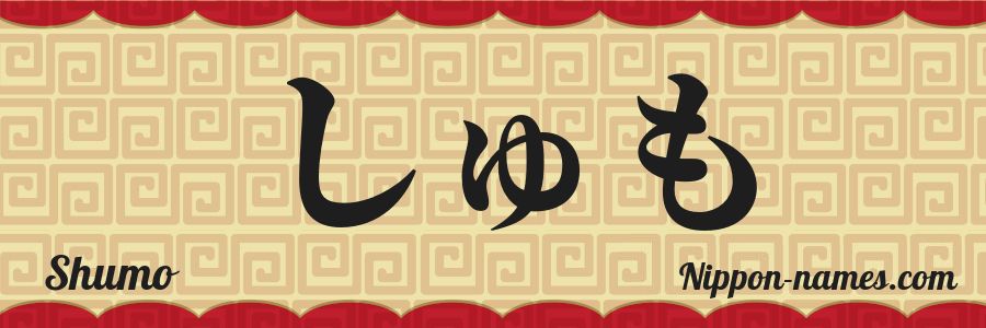 The name Shumo in japanese hiragana characters