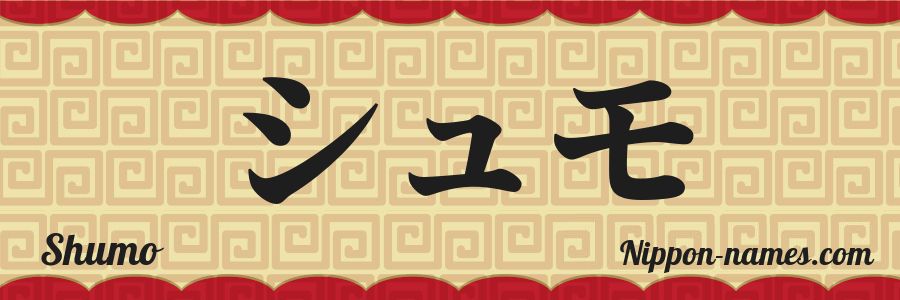 The name Shumo in japanese katakana characters