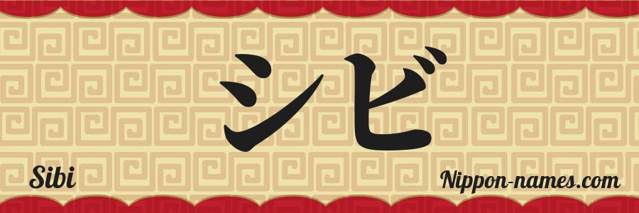 El nombre Sibi en caracteres japoneses katakana
