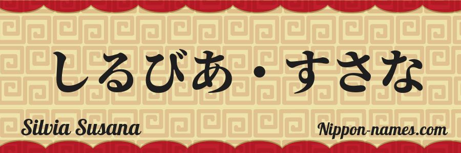 Le prénom Silvia Susana en hiragana japonais