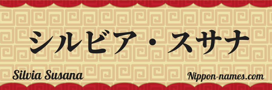 Le prénom Silvia Susana en katakana japonais