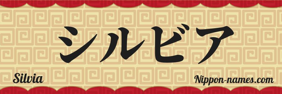 El nombre Silvia en caracteres japoneses katakana