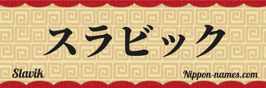 Le prénom Slavik en katakana japonais