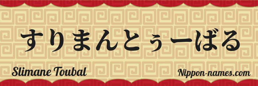 Le prénom Slimane Toubal en hiragana japonais