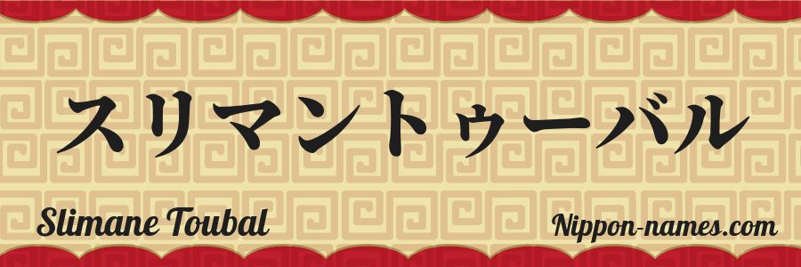 Le prénom Slimane Toubal en katakana japonais
