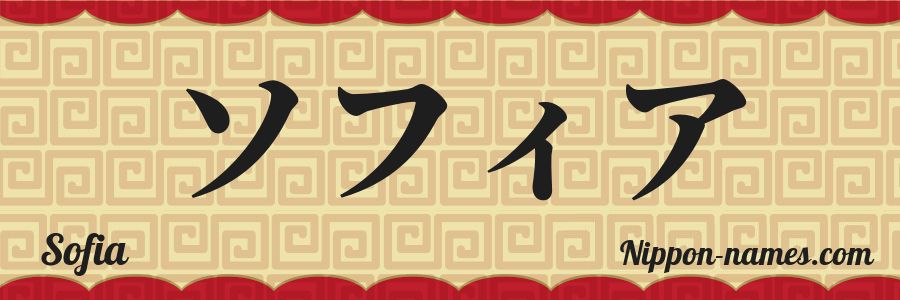 El nombre Sofia en caracteres japoneses katakana