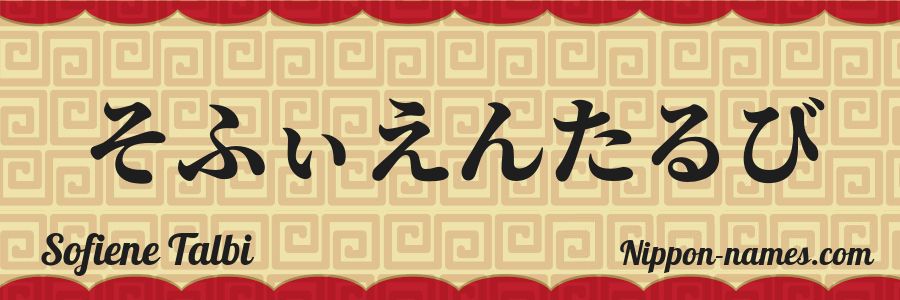 The name Sofiene Talbi in japanese hiragana characters