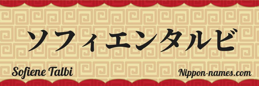 The name Sofiene Talbi in japanese katakana characters