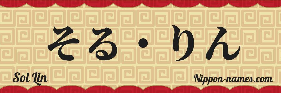 The name Sol Lin in japanese hiragana characters