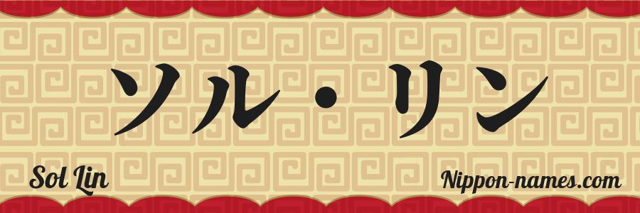 The name Sol Lin in japanese katakana characters