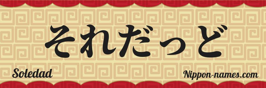 Le prénom Soledad en hiragana japonais